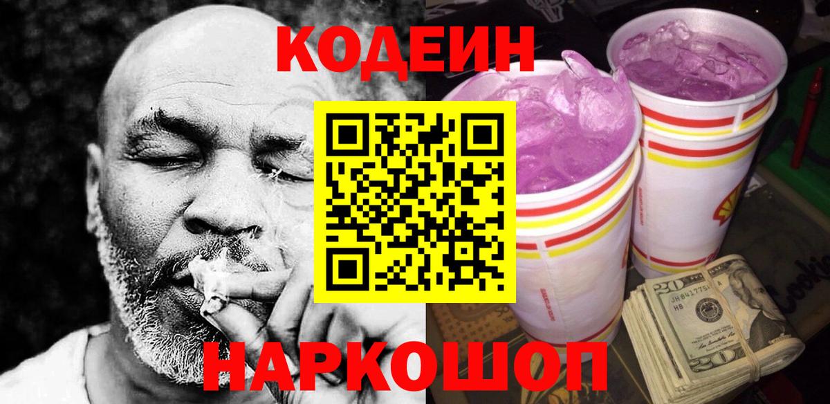 Codein Purple Drank Череповец
